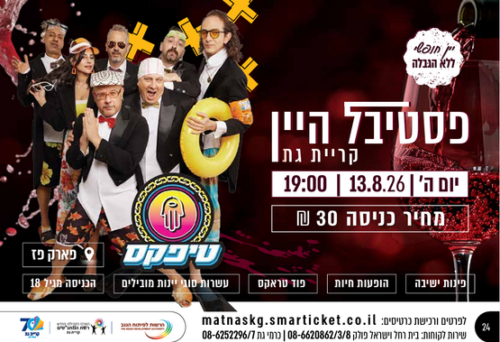 Kiryat Gat Wine Festival 2026 official poster - Thursday 13 August 2026, Park Paz, featuring Teapacks